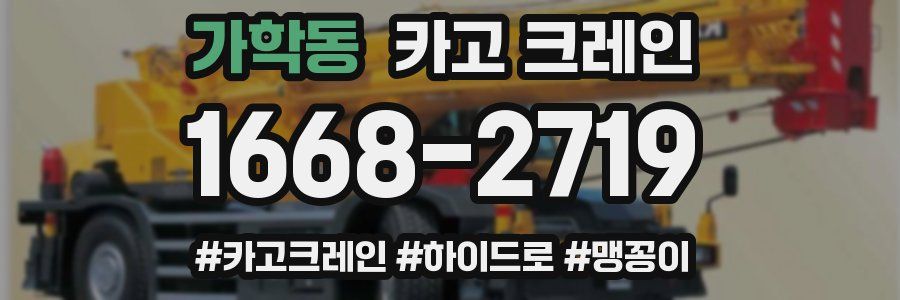 가학동 크레인 작업