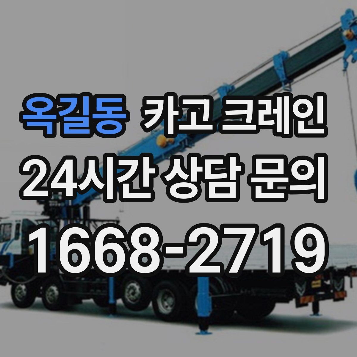 옥길동 카고 크레인 장비 반입 전 진입로부터 확인하세요