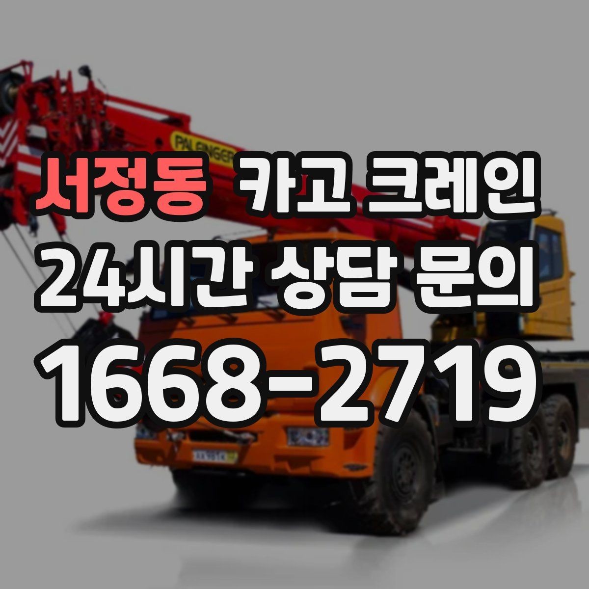 서정동 카고 크레인 출입 통제 구역 설정 방법