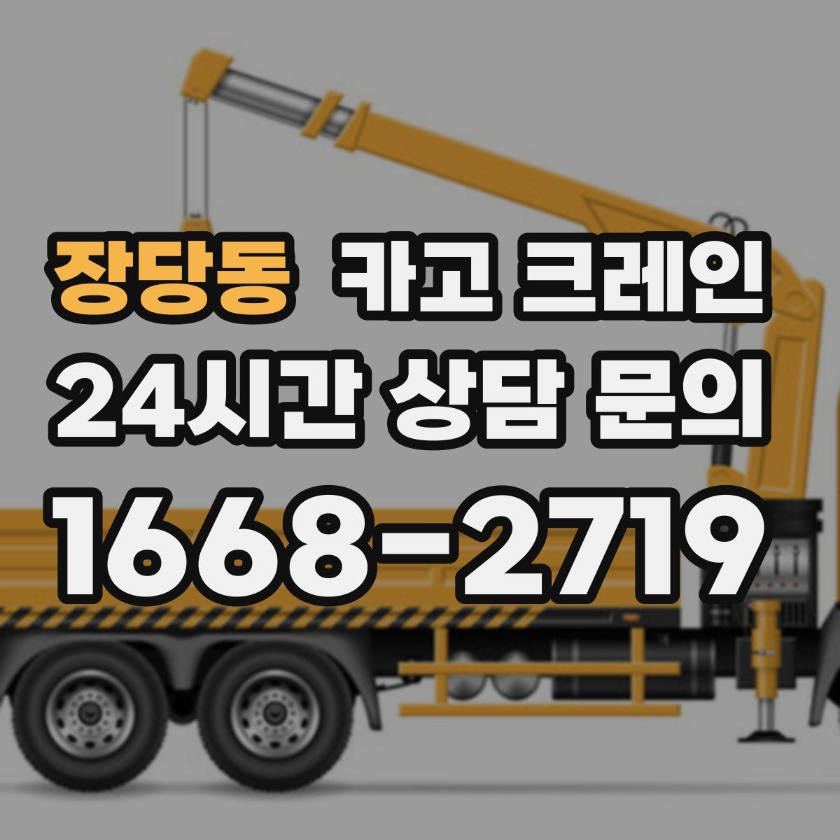 장당동 카고 크레인