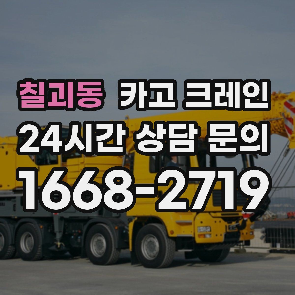 칠괴동 카고 크레인 용접기 대형 설비 반입 시 주의