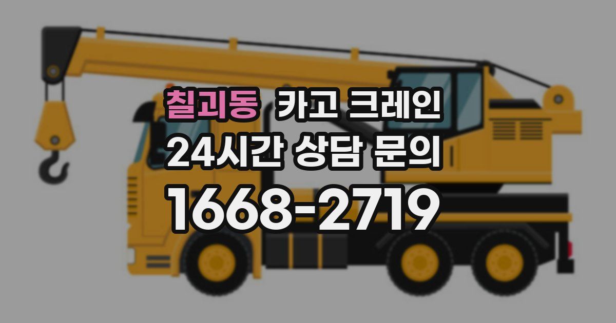 칠괴동 크레인