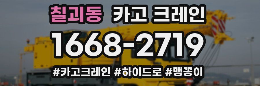 칠괴동 크레인 작업