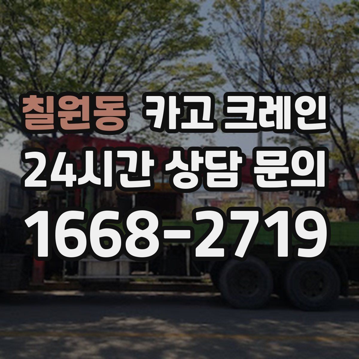 칠원동 카고 크레인 골목길 하역 장소 잡는 방법