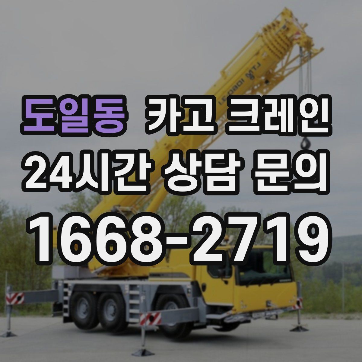 도일동 카고 크레인 톤수 선택이 어려울 때 기준 정리