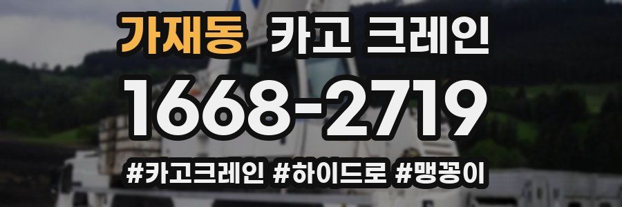 가재동 크레인 작업