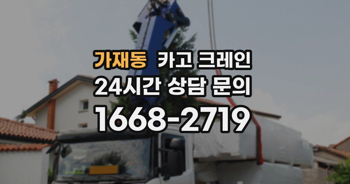 가재동 크레인