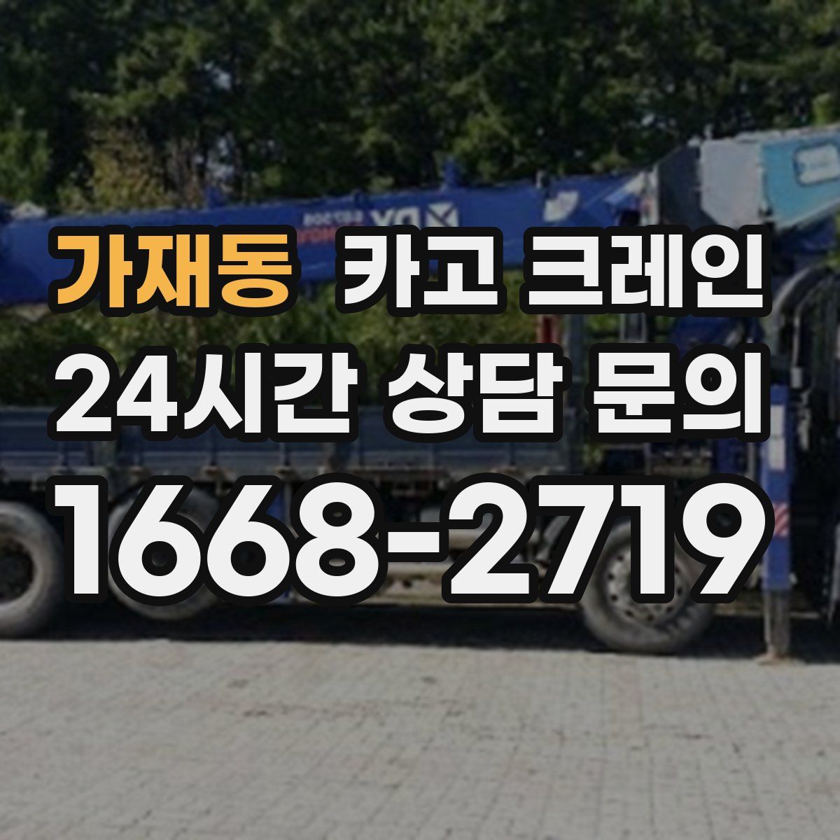 가재동 카고 크레인