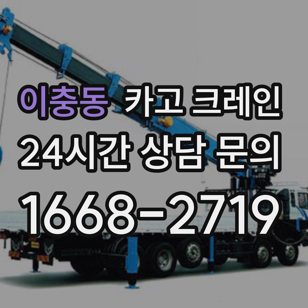 이충동 카고 크레인