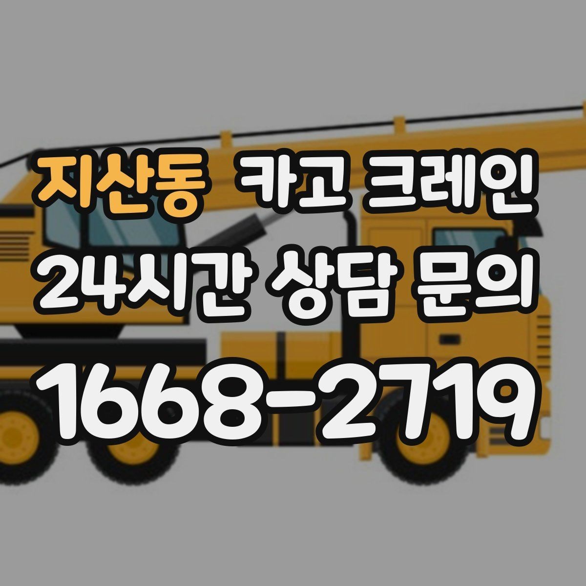 지산동 카고 크레인 지면 침하 위험 줄이는 준비