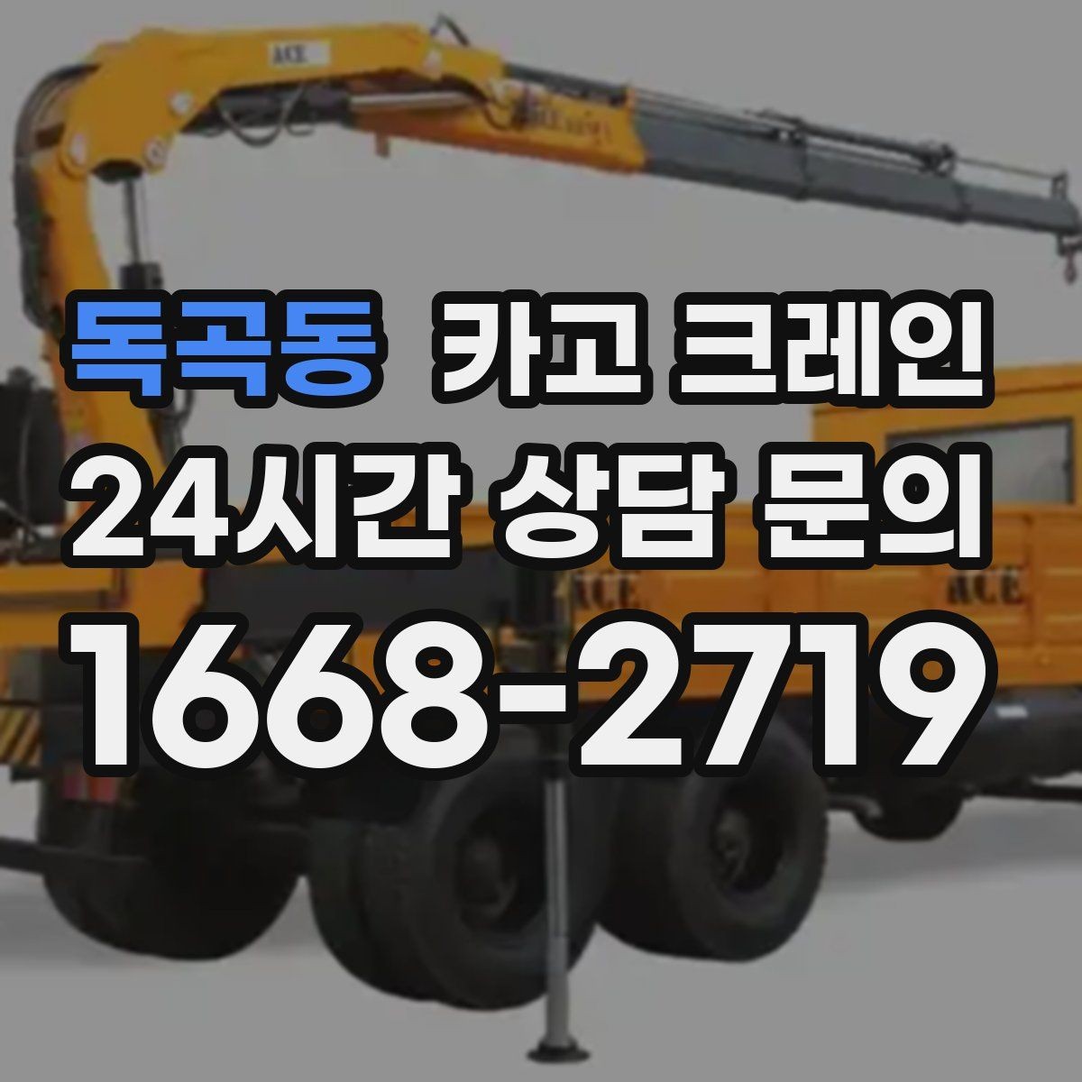 독곡동 카고 크레인 처음 맡겨도 안심되는 진행 절차