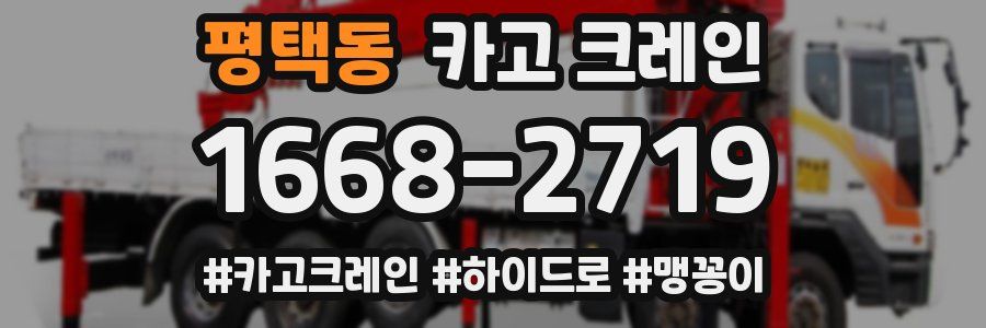 평택동 크레인 작업