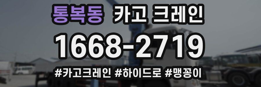 통복동 크레인 작업