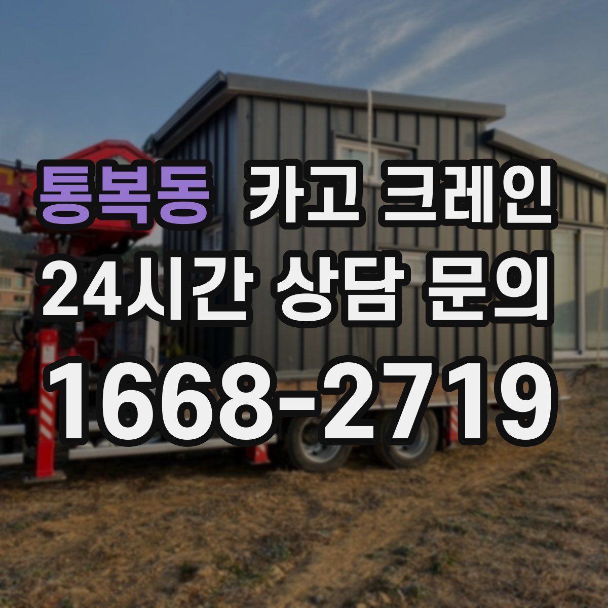 통복동 카고 크레인