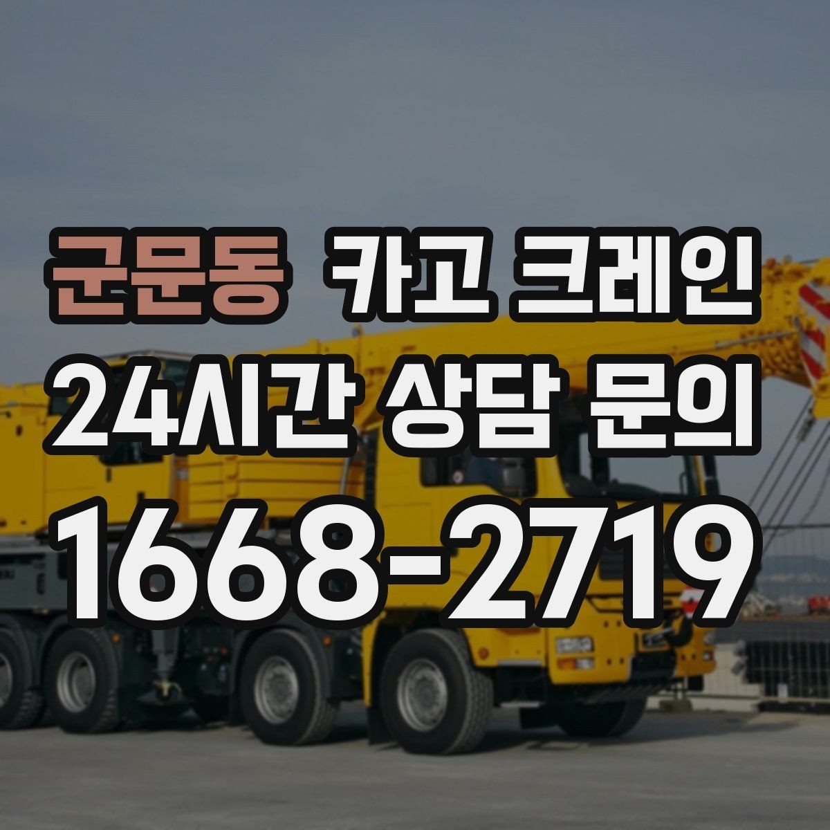군문동 카고 크레인 비 예보 있을 때 일정 조율 팁