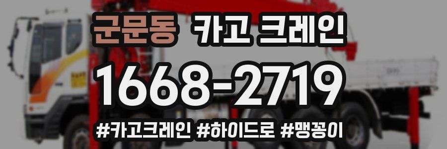 군문동 크레인 작업