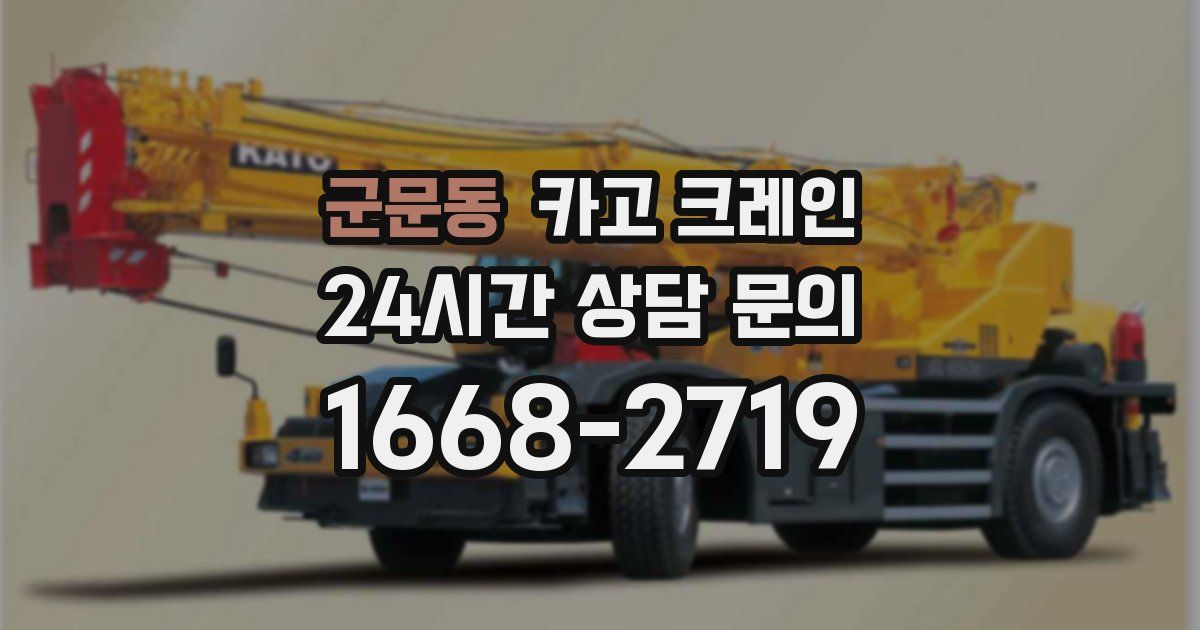 군문동 크레인