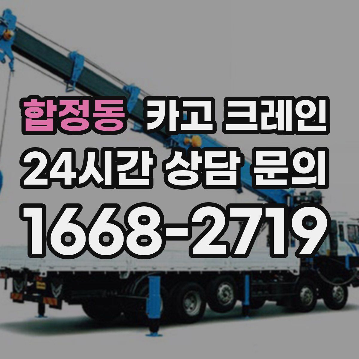 합정동 카고 크레인