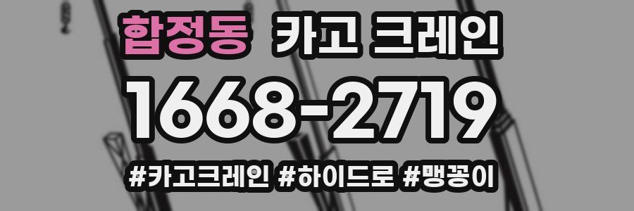 합정동 크레인 작업