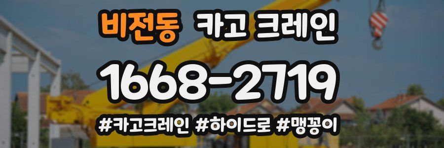 비전동 크레인 작업