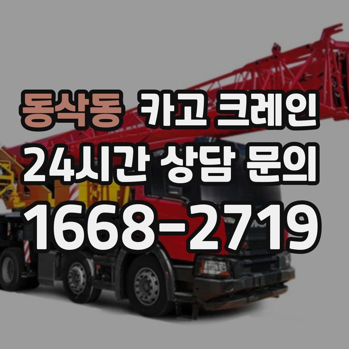 동삭동 카고 크레인 작업 순서만 바꿔도 비용이 달라져요