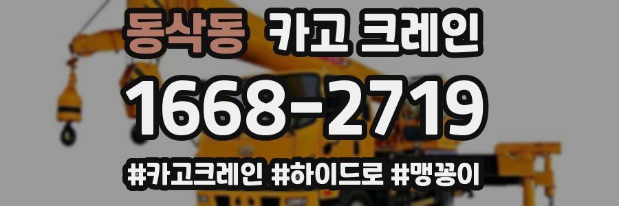 동삭동 크레인 작업