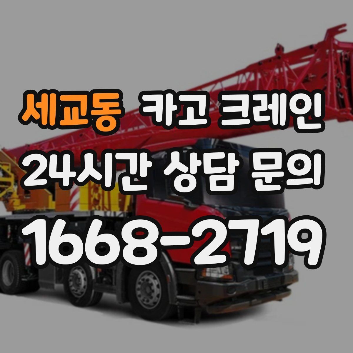 세교동 카고 크레인 장비 이동 동선이 막힐 때 대안