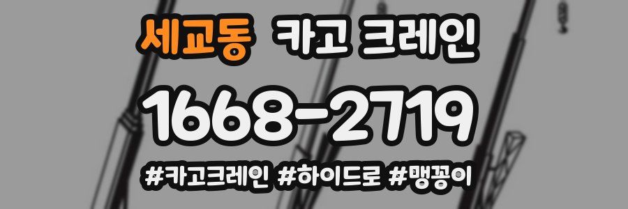 세교동 크레인 작업