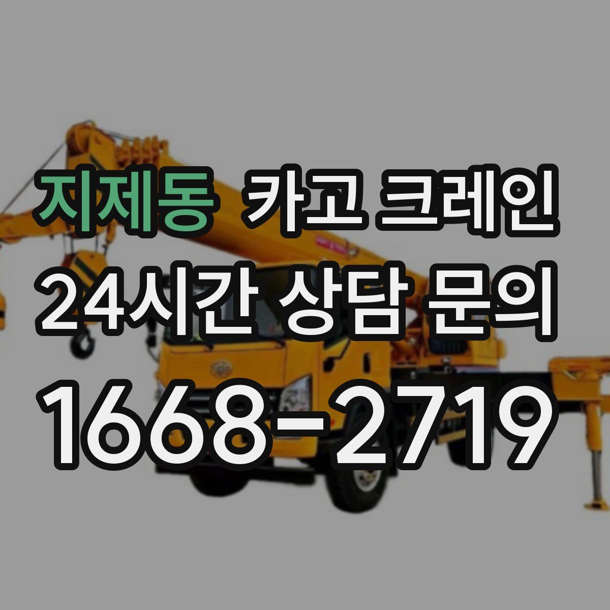 지제동 카고 크레인