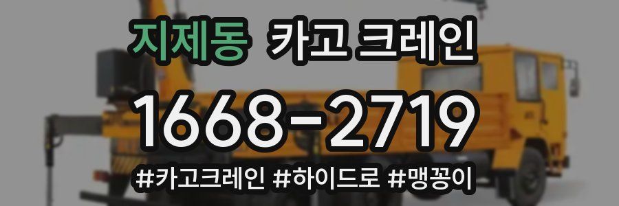 지제동 크레인 작업