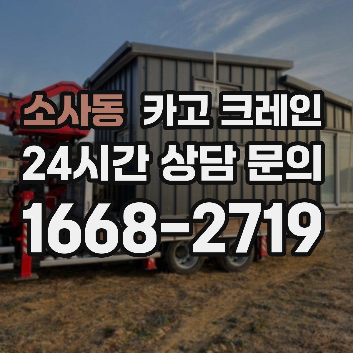 소사동 카고 크레인