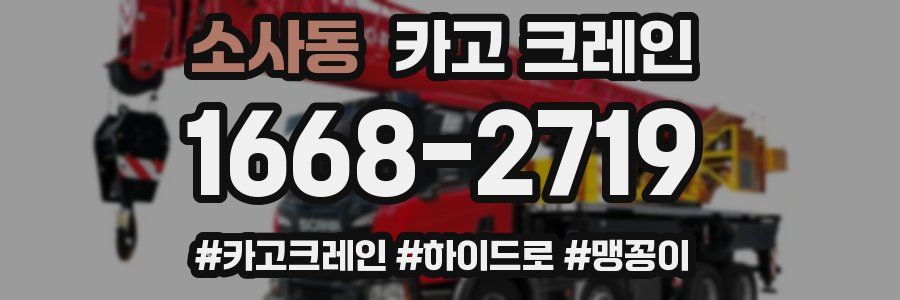 소사동 크레인 작업