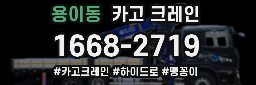 용이동 크레인 작업