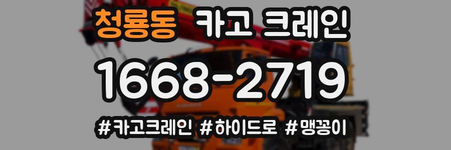 청룡동 크레인 작업