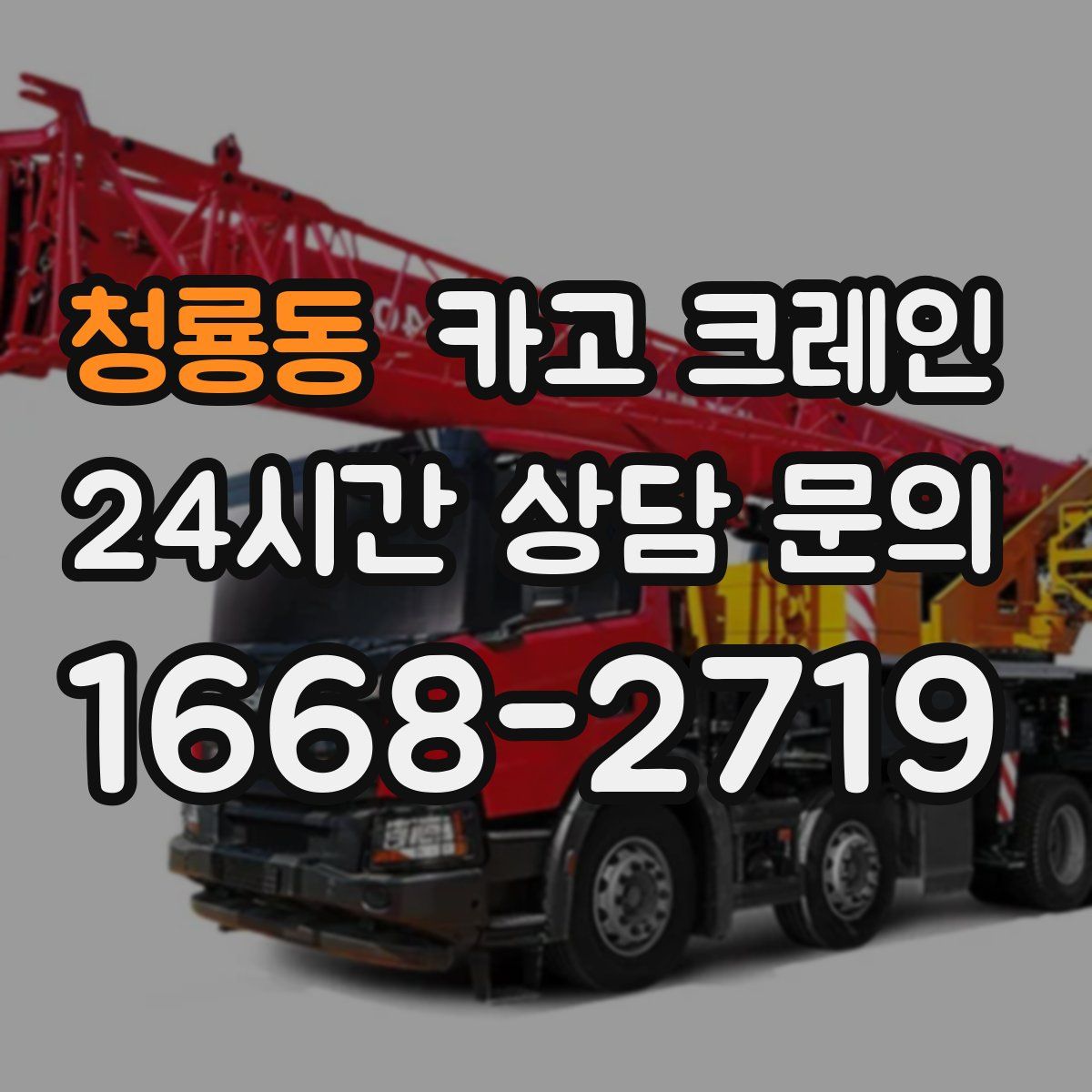 청룡동 카고 크레인