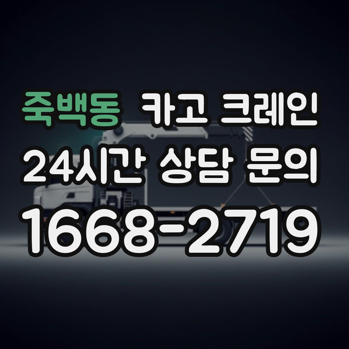 죽백동 카고 크레인