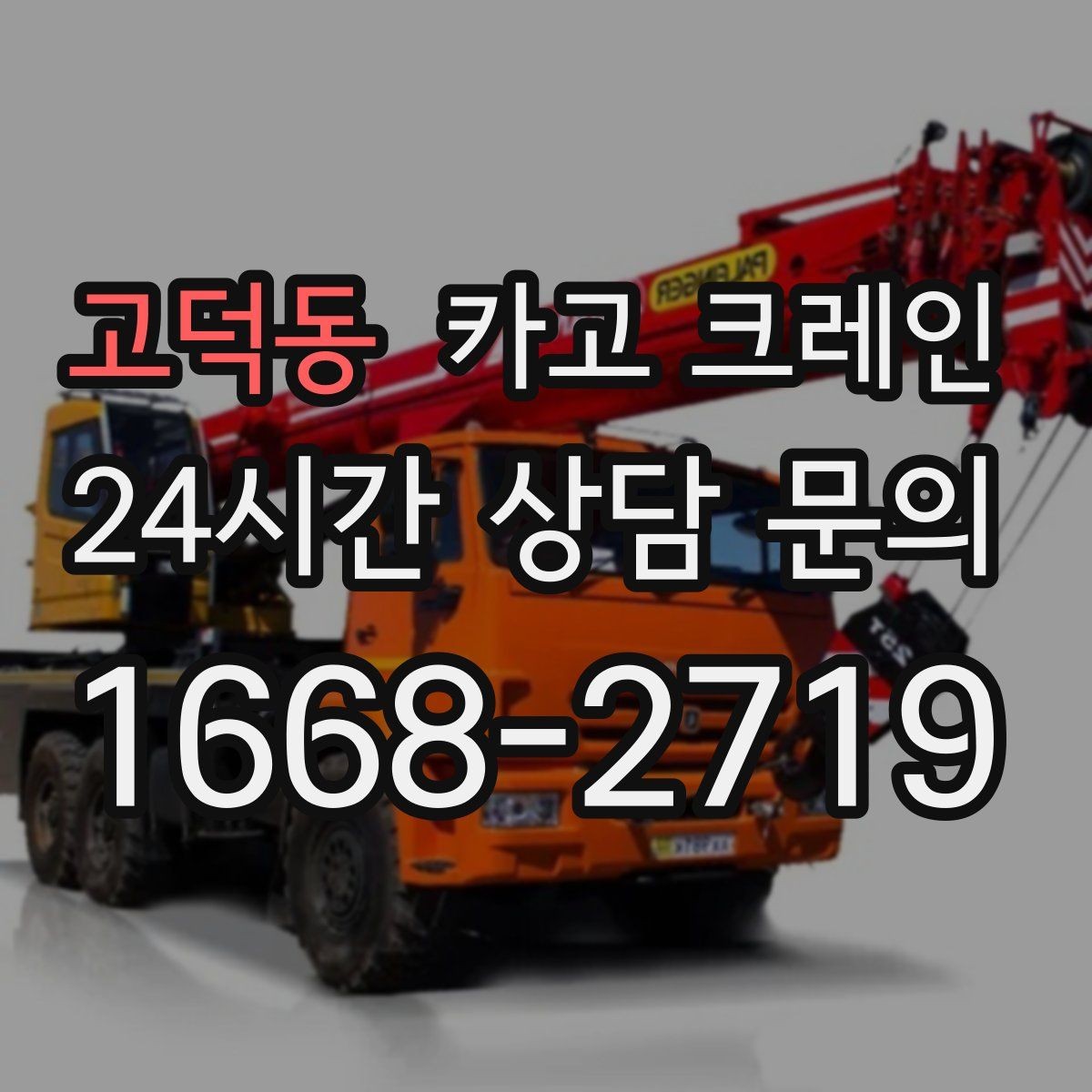 고덕동 카고 크레인 여러 자재를 한 번에 처리하는 순서