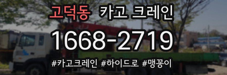 고덕동 크레인 작업