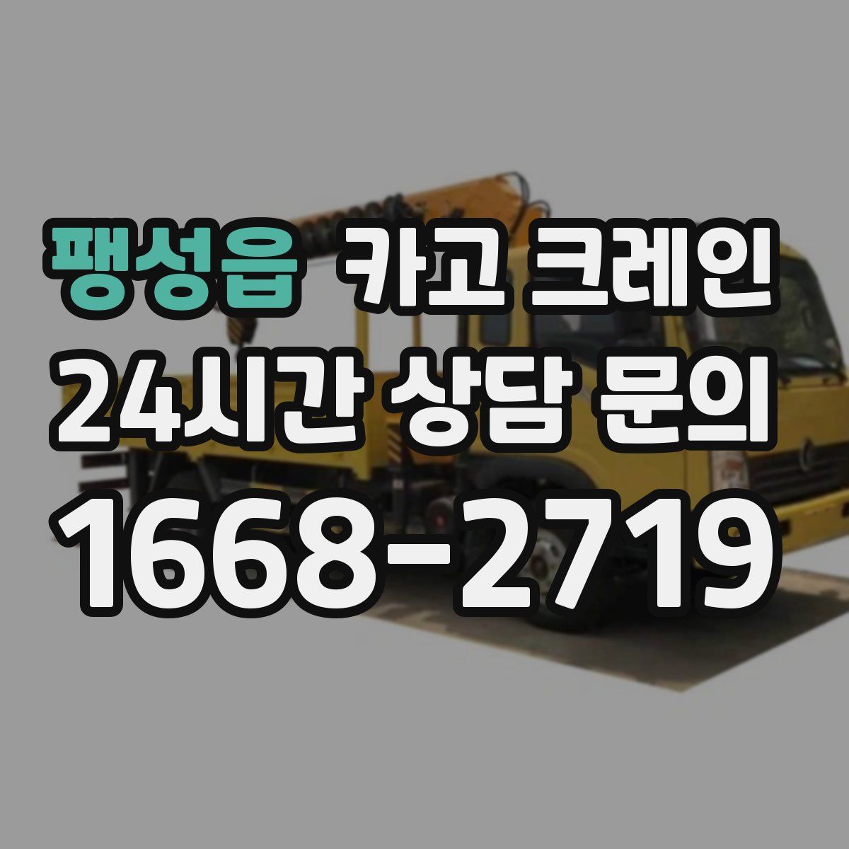 팽성읍 카고 크레인