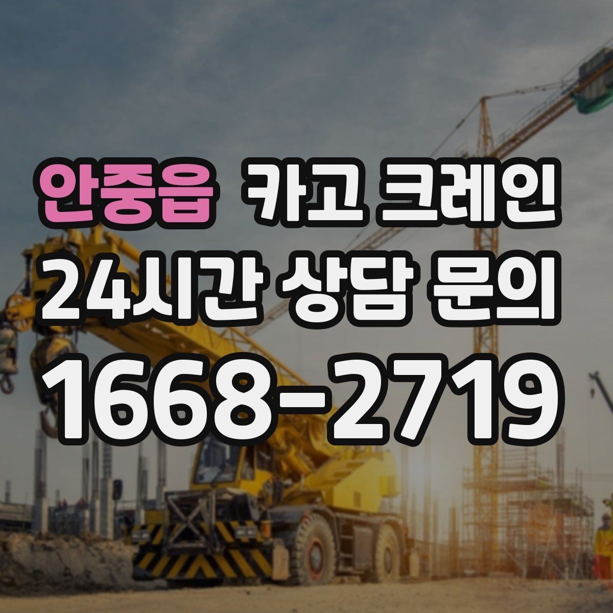 안중읍 카고 크레인 설치까지 포함한 작업은 이렇게 진행