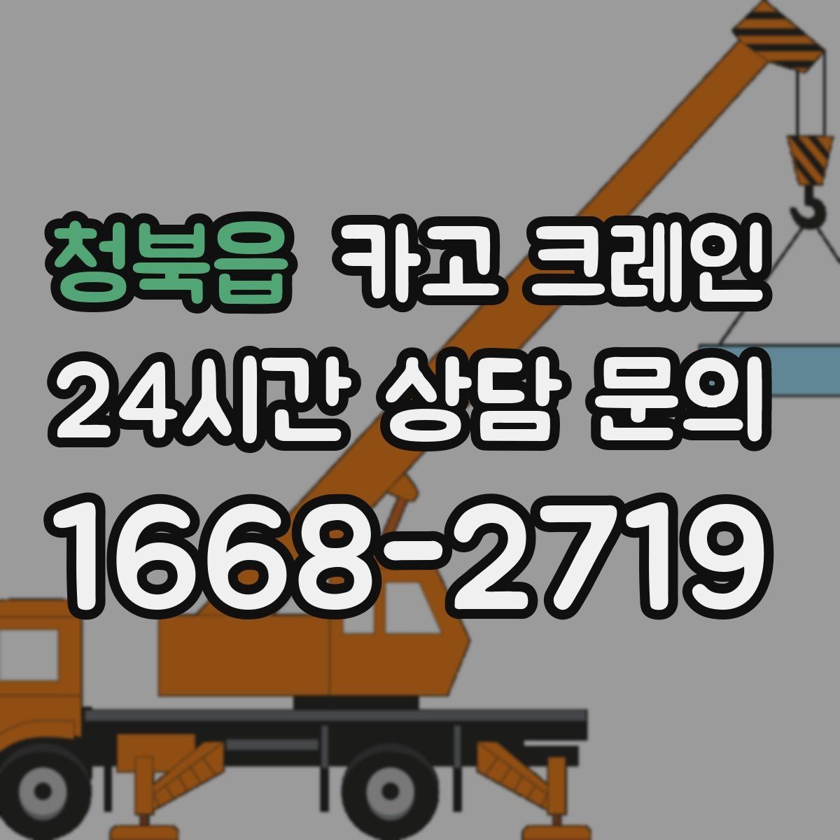 청북읍 카고 크레인 작업 후 현장 정리까지 깔끔하게