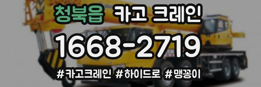 청북읍 크레인 작업