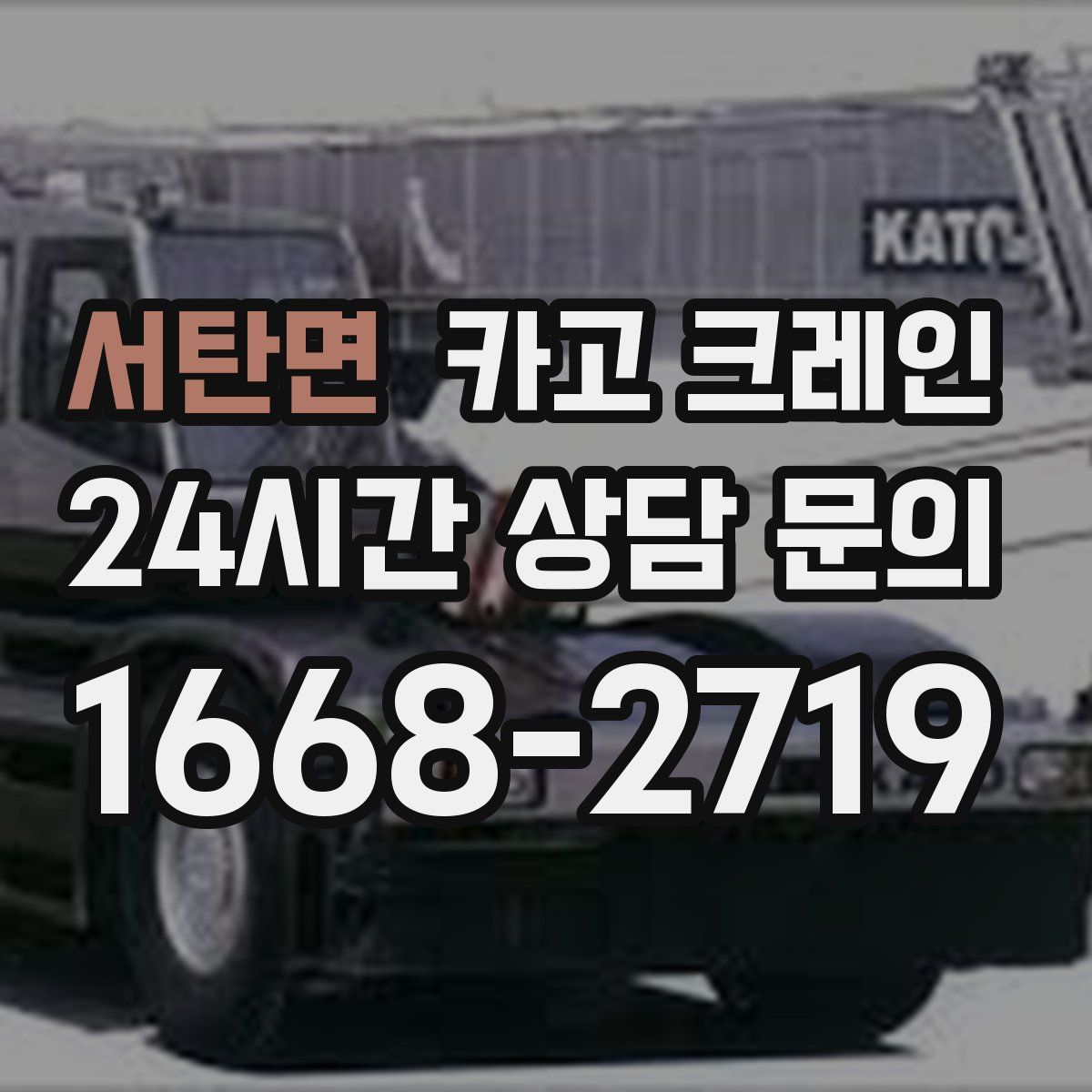 서탄면 카고 크레인