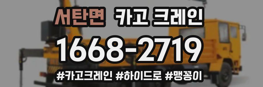 서탄면 크레인 작업