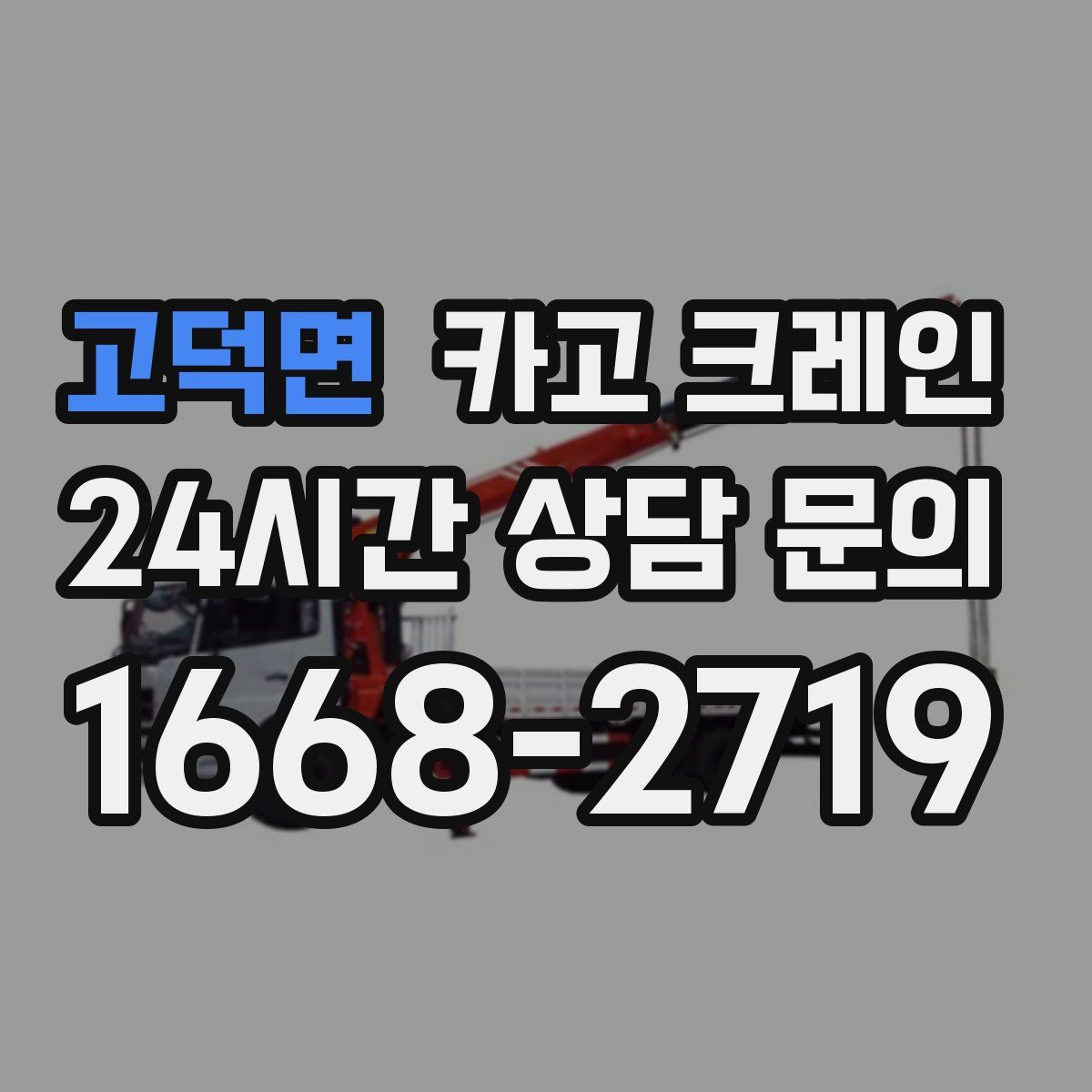 고덕면 카고 크레인
