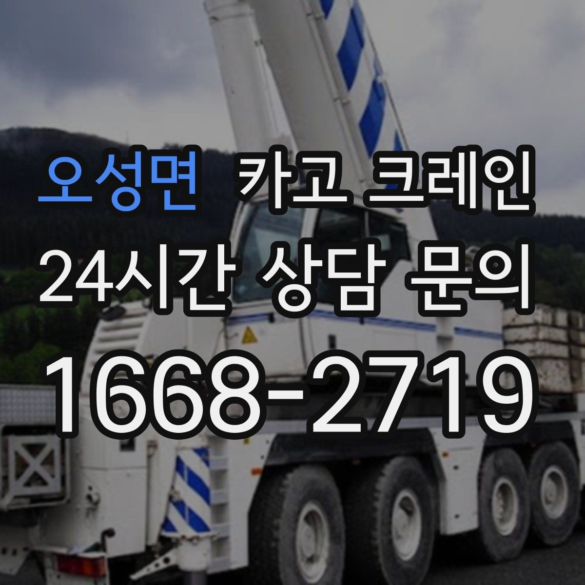오성면 카고 크레인 한 대로 처리 가능한 작업 범위