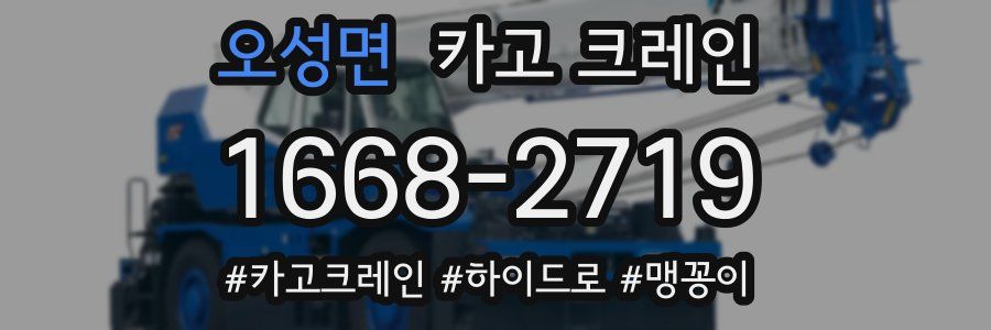 오성면 크레인 작업