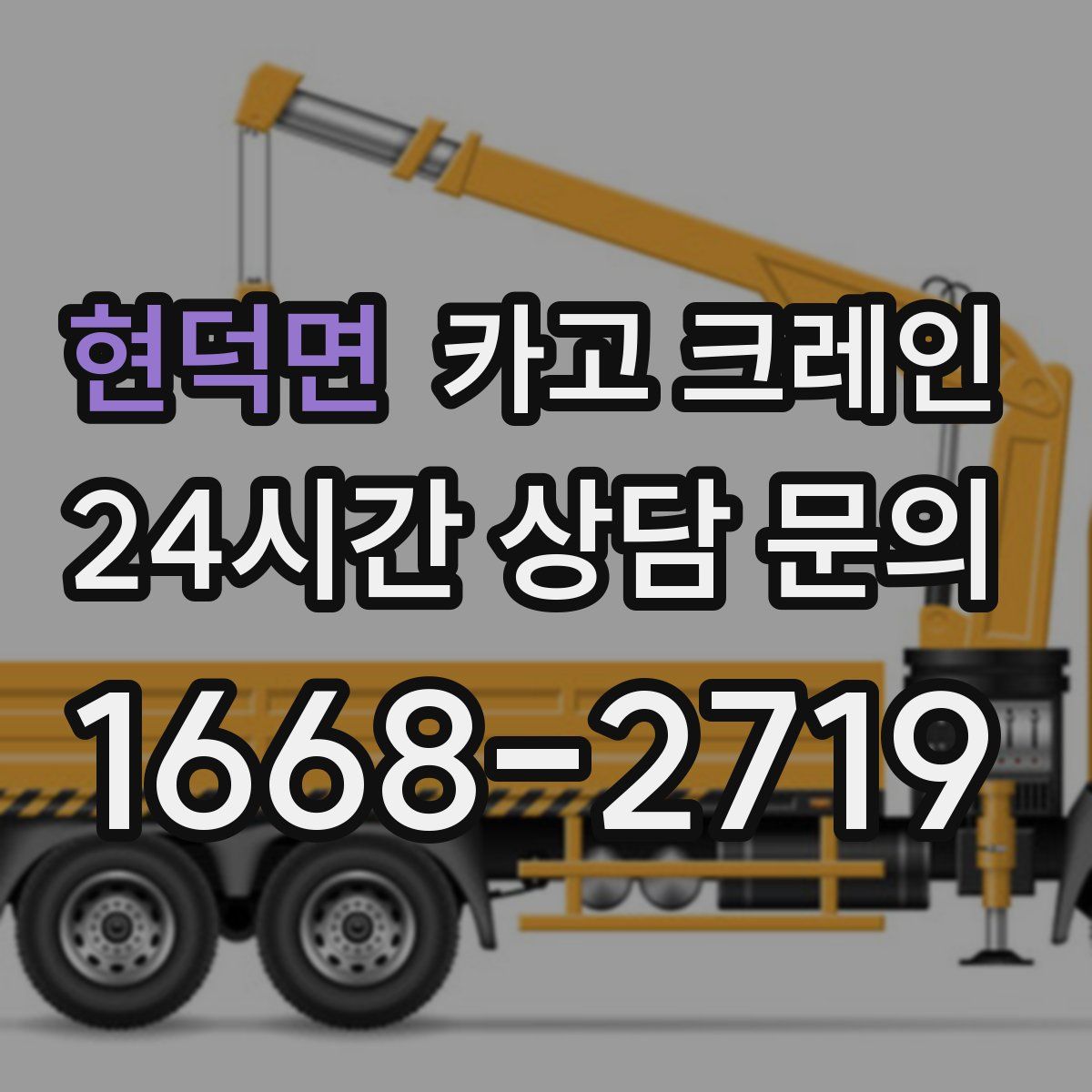 현덕면 카고 크레인