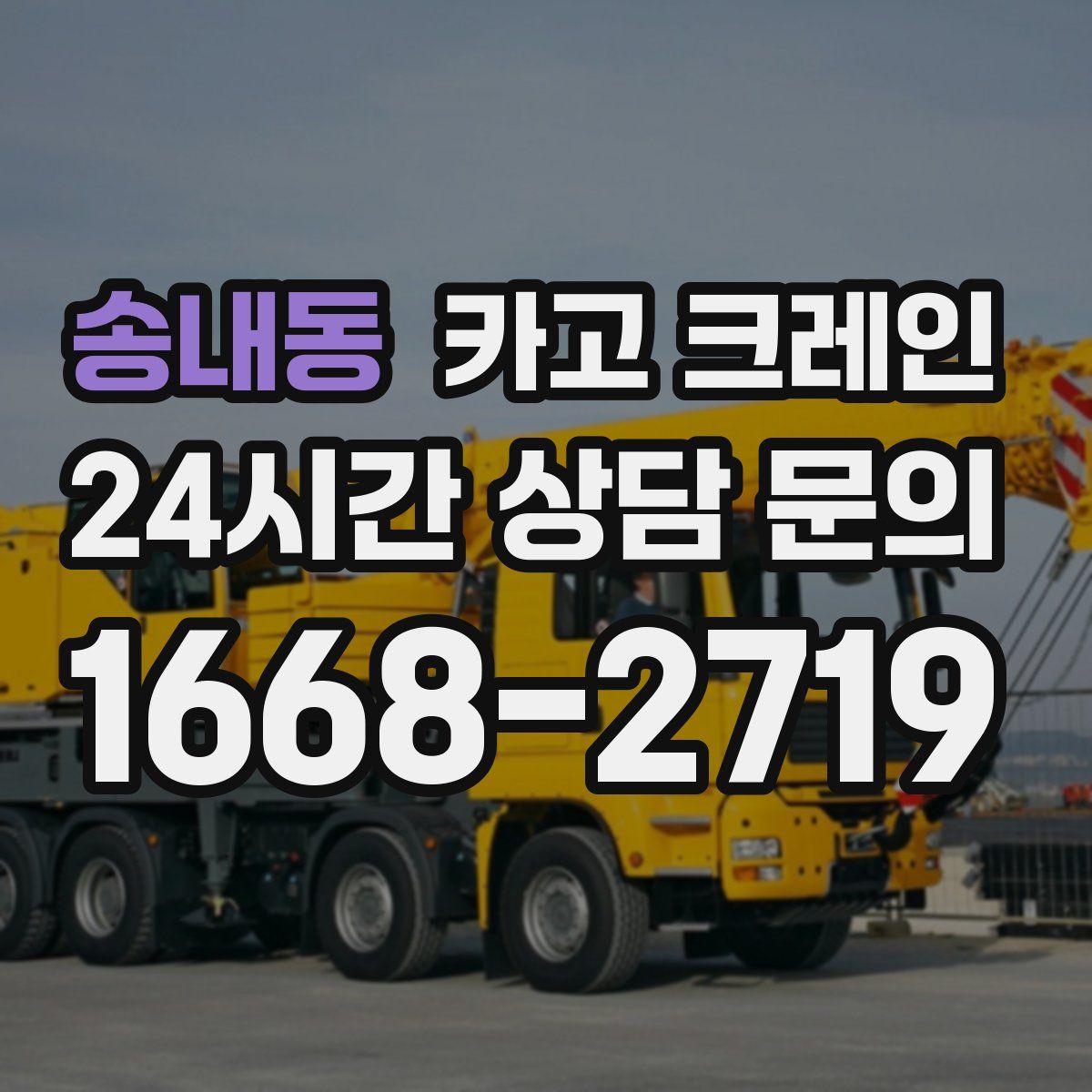 송내동 카고 크레인