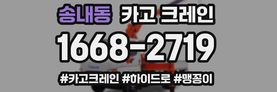 송내동 크레인 작업